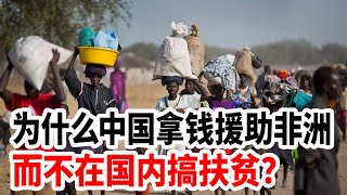 为什么中国拿钱援助非洲，而不在国内搞扶贫？