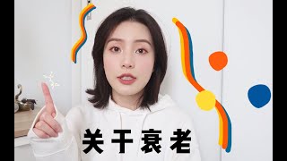 聊聊衰老这件事 ｜关于A醇和烟酰胺的抗衰老组合 ft.OLAY