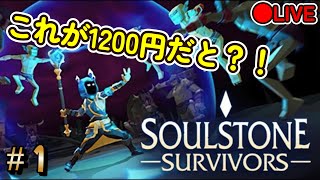 #1【Soulstone Survivors】このゲームが1200円だと？！　LIVE配信