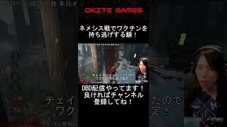 【DBD】ネメシス戦でワクチンを持ち逃げする鯖！ #shorts