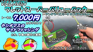 【キングフィッシャー】VALKEIN ワレットバリューパックインプレ【エリアトラウト】