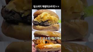 맘스터치 맥앤치즈버거? 와 비쥬얼 봐봐유