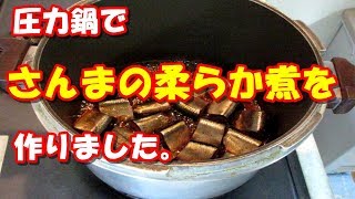 さんまの骨まで柔らか煮 圧力鍋で簡単調理