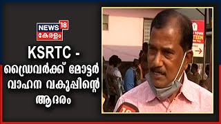 സമയോചിതമായ ഇടപെടൽ മൂലം വൻ ദുരന്തം ഒഴിവാക്കിയ KSRTC ഡ്രൈവർ നരേന്ദ്രന് മോട്ടർ വാഹന വകുപ്പിന്റെ ആദരം