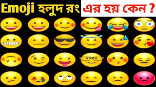 ইমোজির অর্থ এবং তার প্রচলন সম্পর্কে জেনেনিন  । Surprising facts about emojis in bangla
