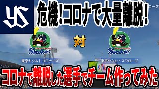 【パワプロ2022検証】東京ヤクルトコロナーズ vs 東京ヤクルトスワローズ コロナで離脱した選手でチーム組んでみた【e-baseballパワフルプロ野球2022 パワプロ2022 ゆっくり解説】