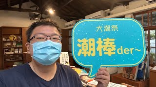 阿宏日常 帶你逛逛 潮州日式歷史建築文化園區