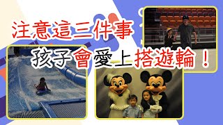 帶著孩子搭乘遊輪，這三件事幫助你全家都可以玩得痛快又安心！ Cruise should be fun and safe for kids