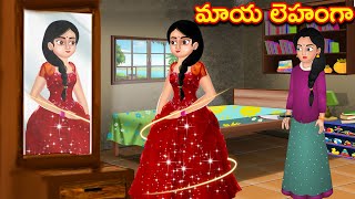 పేద అమ్మాయి మాయ లెహంగా Magical Lehanga | Telugu stories | Telugu kathalu | Chandamama kathalu