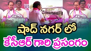 షాద్ నగర్ లో కేసీఆర్ గారి ప్రసంగం | CM KCR Speech In Shadnagar | Telangana Elections 2023