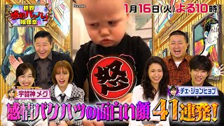 顔が面白い映像41選！チョコプラ\u0026二階堂\u0026ヒョプ様も爆笑!!『世界感情バクハツ映像祭』1/16(火)【TBS】