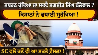 ਜ਼ਬਰਨ ਚੁੱਕਿਆ ਜਾ ਸਕਦੈ Jagjit Singh Dallewal ? SC ਵਲੋਂ ਕਦੋਂ ਵੀ ਆ ਸਕਦੈ ਫ਼ੈਸਲਾ ! | onair