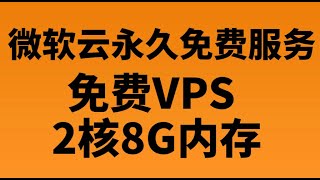 【vps】微软vps，微软永久免费服务器，vps申请，vps教程，微软云vps