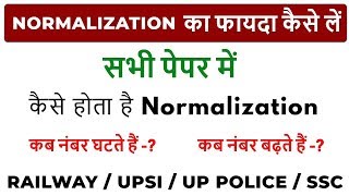 || NORMALIZATION का फायदा कैसे लें || सभी पेपर में कैसे होता है Normalization BY PRADEEP SIR