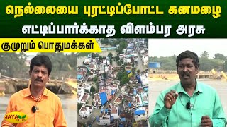 நெல்லையை புரட்டிப்போட்ட கனமழை எட்டிப்பார்க்காத விளம்பர அரசு குமுறும் பொதுமக்கள் |  Tirunelveli