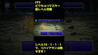 【FF3ピクセルリマスター PS4版】レベル16・1・1・1でリバイアサンは倒せます！ #shorts