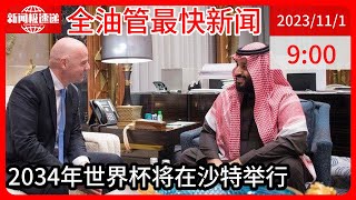 中国新闻11月01日09时：国际足联主席官宣！沙特举办2034年世界杯，或再次在冬季举行