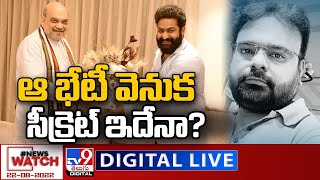 News Watch LIVE : అమిత్ షా తో NTR భేటీ అందుకేనా ? | 22-08-2022 - TV9