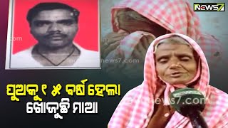 ପୁଅକୁ ଝୁରୁଛି ମାଆ: ୨୦୦୭ରୁ ନିଖୋଜ ପୁଅ, ଫଟୋ ଧରି ଖୋଜୁଛି ମାଆ; ଦିଅଁ ଦେବତାଙ୍କୁ କରୁଛି ଗୁହାରି