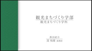 【教員インタビュー】観光まちづくり学部　嵩和雄准教授（2021年度）