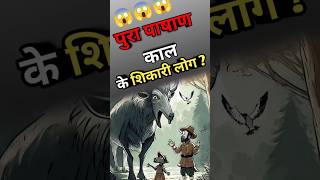 पुरा पाषाण युग क्या है? stone Age #shorts #history