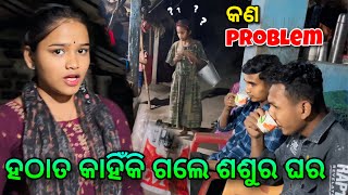 ହଠାତ କାହିଁକି ଯିବାକୁ ପଡିଲା ଶଶୁର ଘର😢 || Baby ର Reaction କଣ ଥିଲା🥹|| Raju Biju Vlog