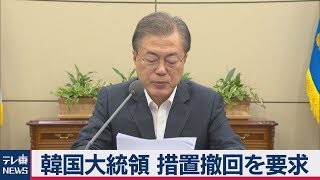 韓国大統領が規制撤回要求