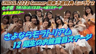 さよならモラトリアムUNIDOL 2023 Summer 関東予選特典 ミニライブ🌷ラスト曲（8人＆12期5人）七夕祭出演について　写真撮影（右・中央・左）⑪僕らのユリイカ／NMB48 ｲﾝﾀﾋﾞｭｰ