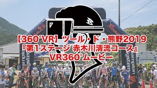 【360°VR】ツール・ド・熊野2019 『第1ステージ 赤木川清流コース』 VR360°ムービー