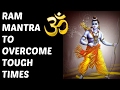 RAM MANTRA TO OVERCOME TOUGH TIMES : VERY POWERFUL !