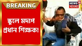 Arambag এর স্কুলে মদ্যপ প্রধান শিক্ষক! স্কুলে তালা বিক্ষুব্ধ অভিভাবকদের | Exclusive