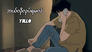 ဘယ်လိုလုပ်ရမလဲ // Y3LLO (Lyrics)