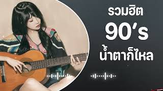 รวมฮิต 90’s รวมเพลง แค่ดนตรีมา น้ำตาก็ไหล 💗 รวมเพลงสตริงยุค90เพราะๆ ฟังแล้วคิดถึงวันเก่าๆ