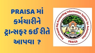 PRAISA માં કર્મચારીને ટ્રાન્સફર કેવી રીતે આપી  શકાય ? | TRANSFER EMPLOYEE IN PRAISA.