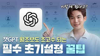 어린아이도 쉽게 따라 할 수 있는 챗GPT 왕초보 탈출 비법! 상위 0.1% 고수가 되는 초기설정 및 꿀팁! 필수 주의 사항까지