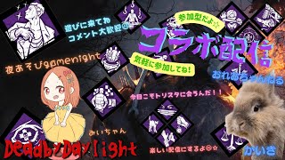 【DBD】みいちゃんと参加型dbd☆誰でも気軽にどうぞ！