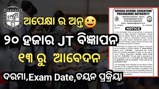 ଆସିଲା ୨୦ ହଜାର JTS ବିଜ୍ଞପ୍ତି//୧୩ ରୁ ଆବେଦ OSEPA ପକ୍ଷରୁ ଜାରି//Exam,Syllabus,ଚୟନ ସବୁ ଅପେକ୍ଷା ଅନ୍ତ ❤️😀😊