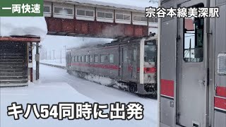 雪のなかのキハ54列車交換  宗谷本線美深駅