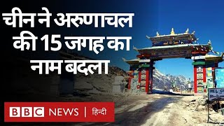 China ने Arunachal Pradesh की 15 जगहों का बदला नाम, भारत गुस्से में क्या बोला? (BBC Hindi)