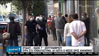 Μεγάλες ουρές σε ΕΥΔΑΠ- Εντολή Καραμανλή να μην κοπεί το νερό σε κανέναν καταναλωτή | 05/05/20 | ΕΡΤ