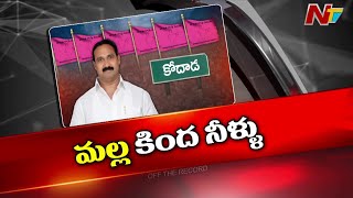 ఆ BRS సిట్టింగ్ ఎమ్మెల్యేకు సీటు ఖల్లాసేనా..? | Off The Record | Ntv