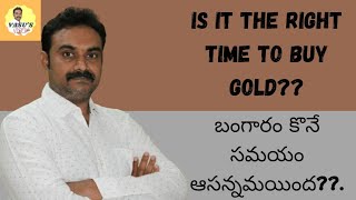 THE TIME FOR BUYING GOLD HAS ARRIVED || బంగారం కొనే సమయం ఆసన్నమయింద??.