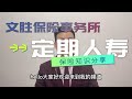 必知！纽约人寿保险之定期寿险 Term life insurance is simple and easy to get!