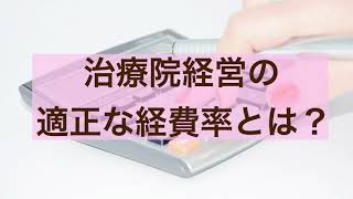 治療院経営の適正な経費率とは？