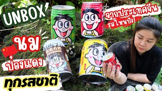 [Review]  รีวิว นมกระป๋องแดง ในตำนาน (王仔牛奶) (นมหวังจือ) รสไหนอร่อย review of drinking from China