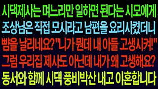 사연열차시댁제사에 며느리만 고생시키는 시모앞에서 남편 요리시켰다고 내 뺨을  니가 뭔데 내 아들 고생시켜 남의 귀한 자식만 시켜먹으려다 이혼당하자 시모 반응ㅋㅋ#실화사