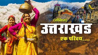 उत्तराखंड एक परिचय हिंदी में Brief introduction of Uttarakhand धरती का स्वर्ग उत्तराखंड #uttarakhand