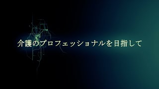 社会福祉法人寿宝会　先輩職員インタビュー