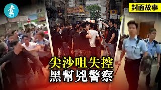 【新義安橫行尖沙咀】又一單黑社會圍警察！ 山林道古惑仔粗口指罵搶警棍