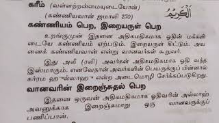 இறைவனுடைய அருள் கிடைக்க, மக்களிடையே கண்ணியம் கிடைக்க, இந்த இஸ்மு வை அதிகமாக ஓதுங்கள்🤲🤲🤲